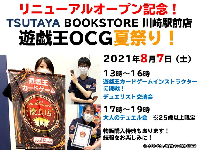 \🌞夏イベント🏖️/8月7日(土)【🎊リニューアルオープン記念🎉TSUTAYA BOOKSTORE 川崎駅前店 遊戯王O \🌞夏イベント🏖️/8月7日(土)【🎊リニューアルオープン記念🎉TSUTAYA BOOKSTORE 川崎駅前店 遊戯王O
