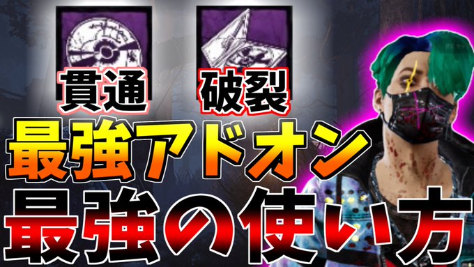 ここで予言しますが破裂貫通はナーフされます【DBD】トリックスター最強アドオンの貫通破裂を更に強く使う方法【デッドバイデ ここで予言しますが破裂貫通はナーフされます【DBD】トリックスター最強アドオンの貫通破裂を更に強く使う方法【デッドバイデ