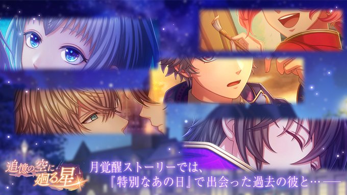 【予告】次回イベント『追憶の空に廻る星』Ver.の月覚醒の姿は、各々の「特別なあの日」当時の姿となっています。王子ストー 【予告】次回イベント『追憶の空に廻る星』Ver.の月覚醒の姿は、各々の「特別なあの日」当時の姿となっています。王子ストー