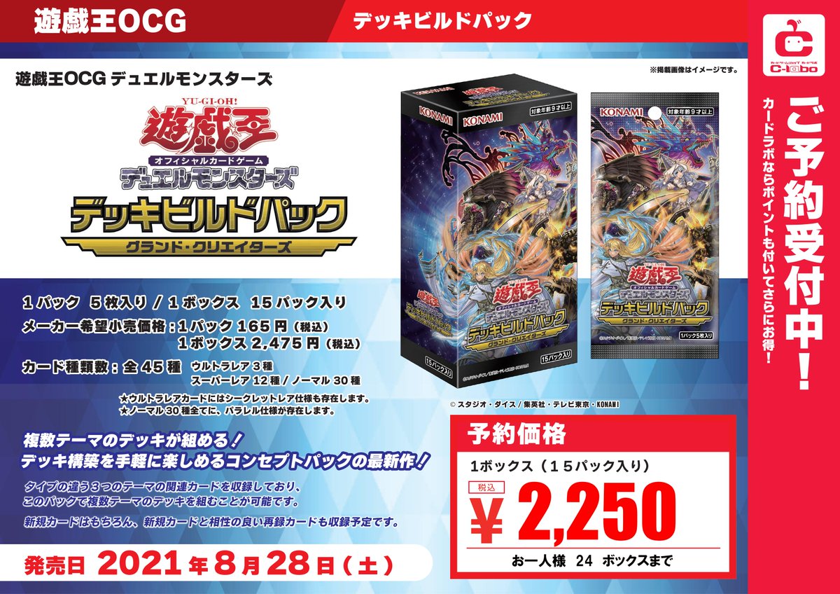 test ツイッターメディア - #遊戯王OCG 予約情報❗デッキビルドパック最新作！【#グランド・クリエイターズ(仮)】★2021年8月28日 発売予定★大好評予約受付中タイプの違う3つのテーマ関連カードを収録！それぞれのテーマを軸としたデッキ構築が可能になります！ご予約お待ちしております❗#カードラボサテライト仙台 https://t.co/TmMUletqR7