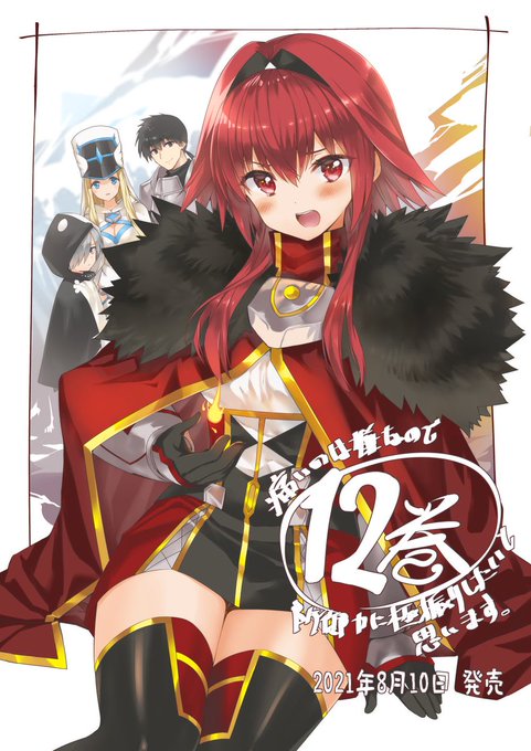 8月10日発売「痛いのは嫌なので防御力に極振りしたいと思います。 12」著:夕蜜柑先生 イラスト描かせて頂いてます。よろ 8月10日発売「痛いのは嫌なので防御力に極振りしたいと思います。 12」著:夕蜜柑先生 イラスト描かせて頂いてます。よろ