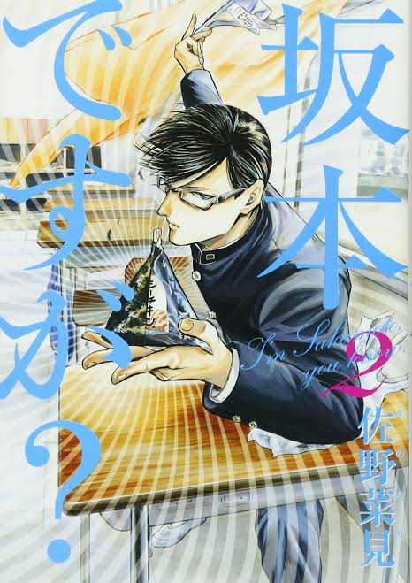 おすすめ漫画は「坂本ですが?」です!高校生の坂本が日常的な事をスタイリッシュにこなしていくギャグ漫画で、アニメにもなって おすすめ漫画は「坂本ですが?」です!高校生の坂本が日常的な事をスタイリッシュにこなしていくギャグ漫画で、アニメにもなって