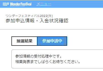 秋のワンフェスがどっちに転んでも、2022冬のワンフェスは参加するつもりなので、申請しました。ラインナップは2021秋と 秋のワンフェスがどっちに転んでも、2022冬のワンフェスは参加するつもりなので、申請しました。ラインナップは2021秋と