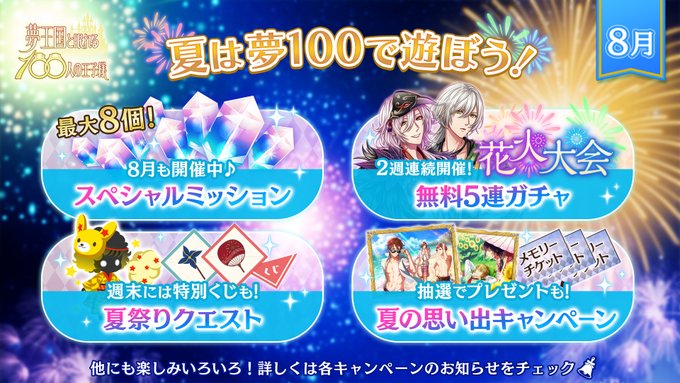 ⛱夏は『夢100』で遊ぼう🎡8月も、花火大会や夏祭りクエストなど、夢世界の夏を楽しむキャンペーンが続々登場!詳細は、アプ ⛱夏は『夢100』で遊ぼう🎡8月も、花火大会や夏祭りクエストなど、夢世界の夏を楽しむキャンペーンが続々登場!詳細は、アプ