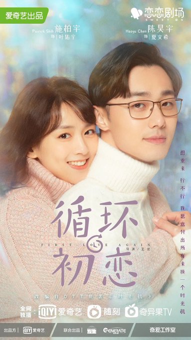 なぜかどれもiQIYI 爱奇艺のファンタジーラブコメを昨日から見始めました。・循环初恋(First Love Again なぜかどれもiQIYI 爱奇艺のファンタジーラブコメを昨日から見始めました。・循环初恋(First Love Again