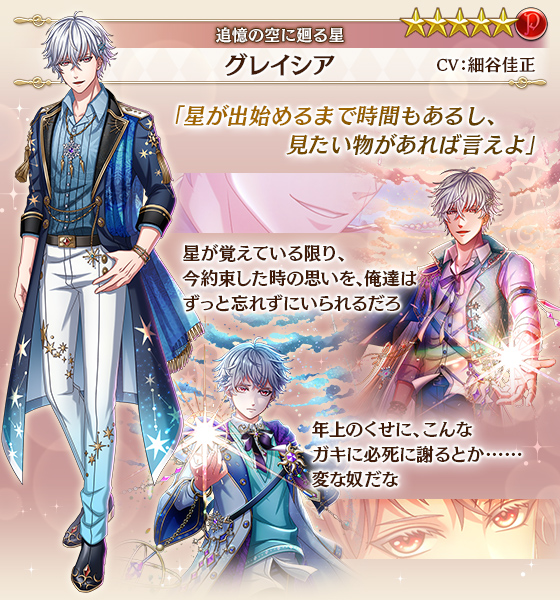 【王子紹介】イベント『追憶の空に廻る星』で登場する、グレイシア王子(CV:細谷佳正)&スピカ王子(CV:布施川一 【王子紹介】イベント『追憶の空に廻る星』で登場する、グレイシア王子(CV:細谷佳正)&スピカ王子(CV:布施川一