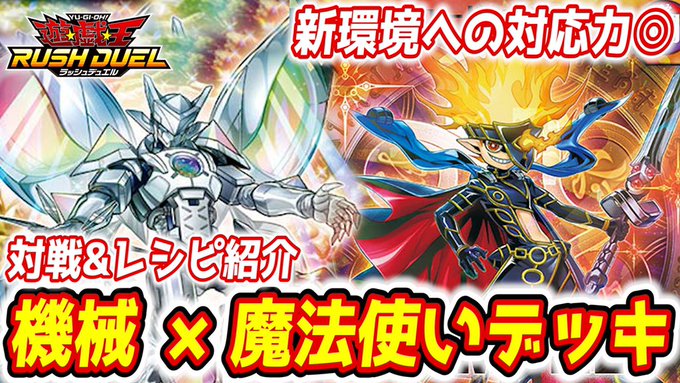 【対戦・レシピ紹介】環境メタ!機械魔デッキがこれからはアツい!機械魔vs10sion竜魔機械族+魔法使い=環境メタ❗️❓ 【対戦・レシピ紹介】環境メタ!機械魔デッキがこれからはアツい!機械魔vs10sion竜魔機械族+魔法使い=環境メタ❗️❓