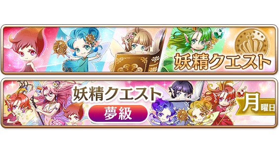 【アップデート】 本日より、曜日別で解放されていた「妖精クエスト」がいつでもプレイできるようになりました! さらに、新た 【アップデート】 本日より、曜日別で解放されていた「妖精クエスト」がいつでもプレイできるようになりました! さらに、新た