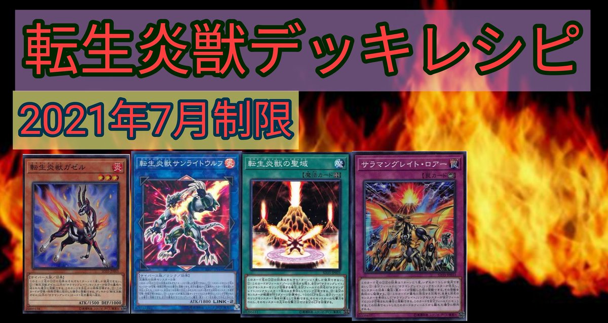 test ツイッターメディア - 8/8（日）遊戯王駆け出しデュエリスト交流会使用デッキ　転生炎獣1.ディフォーマー○2.おじゃまサンダー○3.HERO○4.スピードロイド○5.アーティファクト○6.オッドアイズ✕今日使った転生炎獣のデッキレシピはこちら転生炎獣デッキレシピ2021年7月制限▶️https://t.co/ebpsbhctvD https://t.co/nfPWap6Jlh