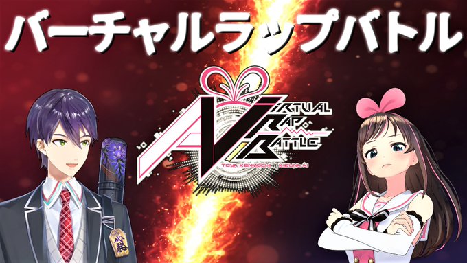 アイさんとのバーチャルラップバトルあげました!!まさかこんな日が来るとは...!!よろしくお願いします!!!【ラップバト アイさんとのバーチャルラップバトルあげました!!まさかこんな日が来るとは...!!よろしくお願いします!!!【ラップバト