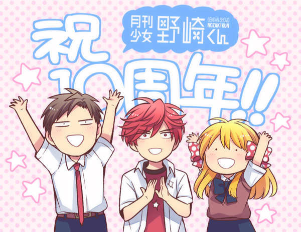 10年前の今日に月刊少女野崎くんの連載が始まったそうです。そんなわけで、今日でピッタリ10年です!10年間ありがとうござ 10年前の今日に月刊少女野崎くんの連載が始まったそうです。そんなわけで、今日でピッタリ10年です!10年間ありがとうござ
