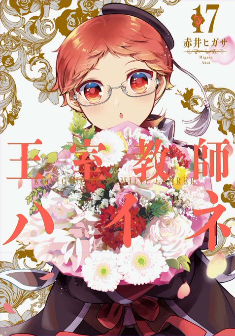 【#王室教師ハイネ】第17巻(完)本日発売!4人の王子達は、父である国王ヴィクトールに呼び出される。各々にスピーチを行っ 【#王室教師ハイネ】第17巻(完)本日発売!4人の王子達は、父である国王ヴィクトールに呼び出される。各々にスピーチを行っ