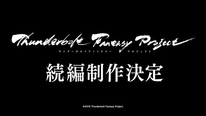 ⚡️「Thunderbolt Fantasy Project」続編制作決定⚡️3期最終話に続くストーリーの制作が決定しま