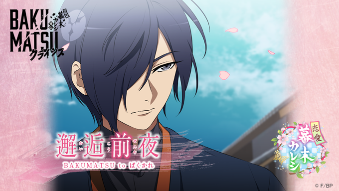 【#バククラBluray発売カウントダウン】アニメからゲームにつながる物語「邂逅前夜 BAKUMATSU to ばくかれ 【#バククラBluray発売カウントダウン】アニメからゲームにつながる物語「邂逅前夜 BAKUMATSU to ばくかれ