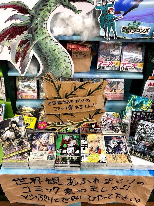 『世界観あふれまくりのコミック集めました。』フェア はじめました~!#空挺ドラゴンズ#とんがり帽子のアトリエ#図書館の大 『世界観あふれまくりのコミック集めました。』フェア はじめました~!#空挺ドラゴンズ#とんがり帽子のアトリエ#図書館の大