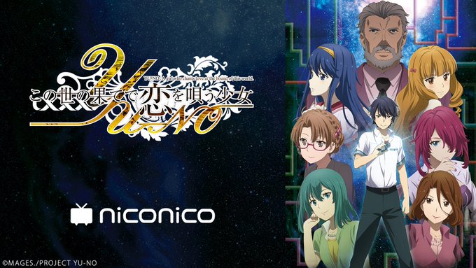 「この世の果てで恋を唄う少女YU-NO」2日連続振り返り上映会決定🎉1~10話:8/24(土)14:30~▶️11~19 「この世の果てで恋を唄う少女YU-NO」2日連続振り返り上映会決定🎉1~10話:8/24(土)14:30~▶️11~19