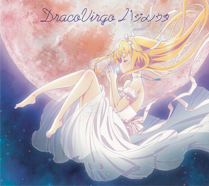 DracoVirgo 1st Single 「ハジメノウタ」 初回限定アニメジャケット解禁‼️初回限定「ありふれた職業で DracoVirgo 1st Single 「ハジメノウタ」 初回限定アニメジャケット解禁‼️初回限定「ありふれた職業で