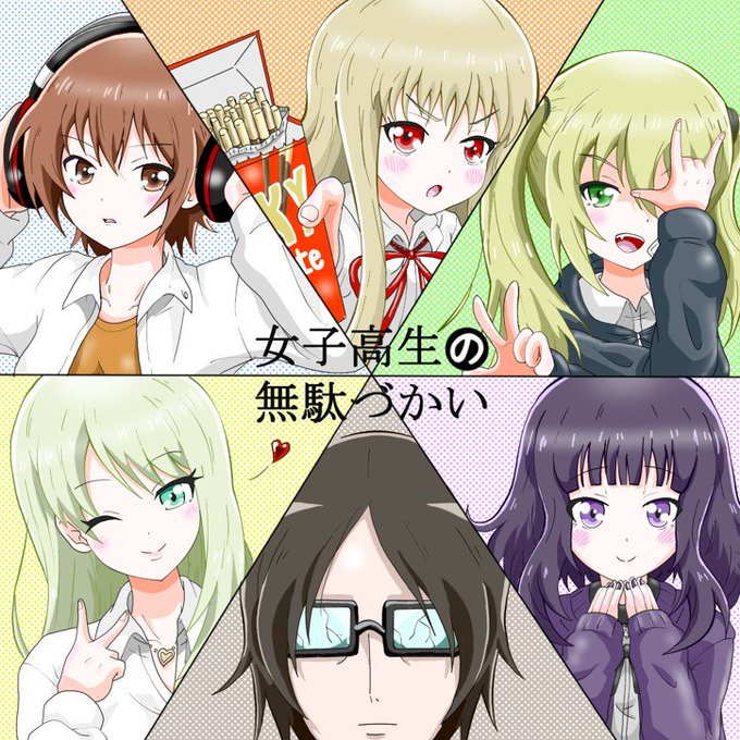 女子高生の無駄づかい描いてみました(≧ω≦。)どの女の子も個性が強くて可愛いですね~(o≧∀≦o)#女子高生の無駄づかい 女子高生の無駄づかい描いてみました(≧ω≦。)どの女の子も個性が強くて可愛いですね~(o≧∀≦o)#女子高生の無駄づかい