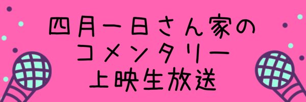 #さるふた生放送 ありがとうございました!!#四月一日さん家の 夢はもりだくさんです(* ॑ ॑* )ドキドキ #さるふた生放送 ありがとうございました!!#四月一日さん家の 夢はもりだくさんです(* ॑ ॑* )ドキドキ