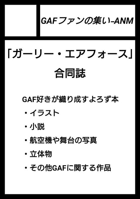 ガリフォ合同誌、申請完了しました!サークル名「GAFファンの集い-ANM」、響きはともかく分かりやすい名前になったでしょ ガリフォ合同誌、申請完了しました!サークル名「GAFファンの集い-ANM」、響きはともかく分かりやすい名前になったでしょ