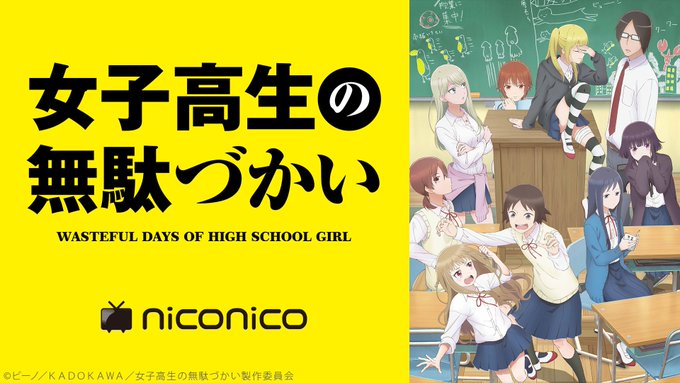 🕣8/23(金)20:30~「女子高生の無駄づかい」1~6話振り返り上映決定⚡️視聴は▶️🕚23:00~は7話を放送‼️ 🕣8/23(金)20:30~「女子高生の無駄づかい」1~6話振り返り上映決定⚡️視聴は▶️🕚23:00~は7話を放送‼️