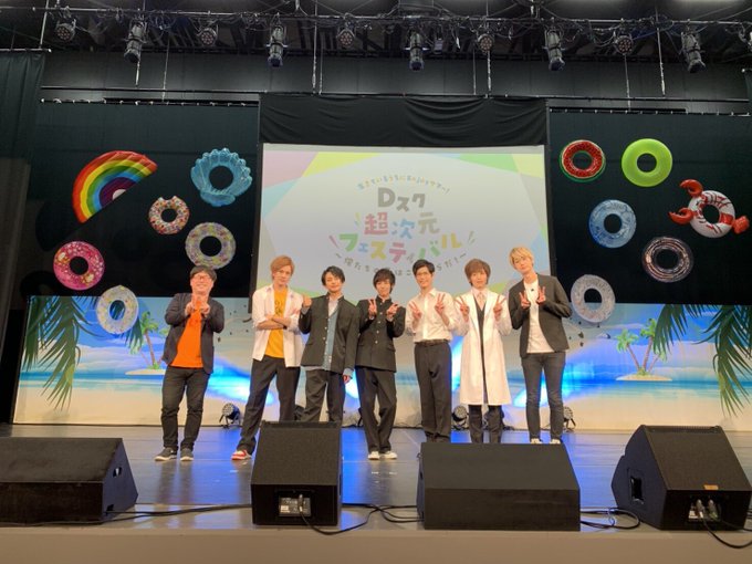Dスク超次元フィスティバル!無事に終了しましたー!!!ご来場頂いた皆様、本当にありがとうございました!夏の思い出になった Dスク超次元フィスティバル!無事に終了しましたー!!!ご来場頂いた皆様、本当にありがとうございました!夏の思い出になった