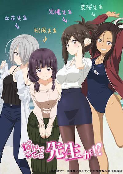 【なんでここに先生が!?】アニメ全話無料配信が実施決定!少し過激?なラブコメ#なんここ 【なんでここに先生が!?】アニメ全話無料配信が実施決定!少し過激?なラブコメ#なんここ