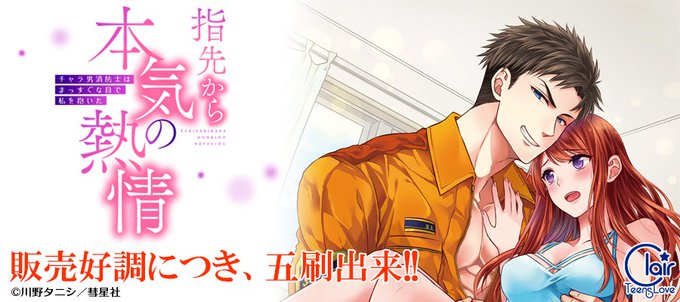 【重版出来】 #ゆびねつ ダブル重版アニメ放映中の「指先から本気の熱情~チャラ男消防士はまっすぐな目で私を抱いた~」 ( 【重版出来】 #ゆびねつ ダブル重版アニメ放映中の「指先から本気の熱情~チャラ男消防士はまっすぐな目で私を抱いた~」 (