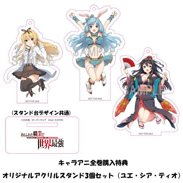【特典情報】ありふれた職業で世界最強 Blu-ray BOXキャラアニ全巻特典 オリジナルアクリルスタンド3個セット(ユ 【特典情報】ありふれた職業で世界最強 Blu-ray BOXキャラアニ全巻特典 オリジナルアクリルスタンド3個セット(ユ