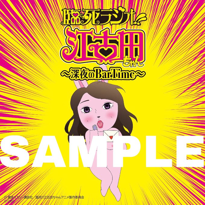 ⭐️新商品情報⭐️・臨死ラジオ! #江古田ちゃん 〜深夜のBarTime〜 ラジオCD()・Dimensionハイスクー ⭐️新商品情報⭐️・臨死ラジオ! #江古田ちゃん 〜深夜のBarTime〜 ラジオCD()・Dimensionハイスクー