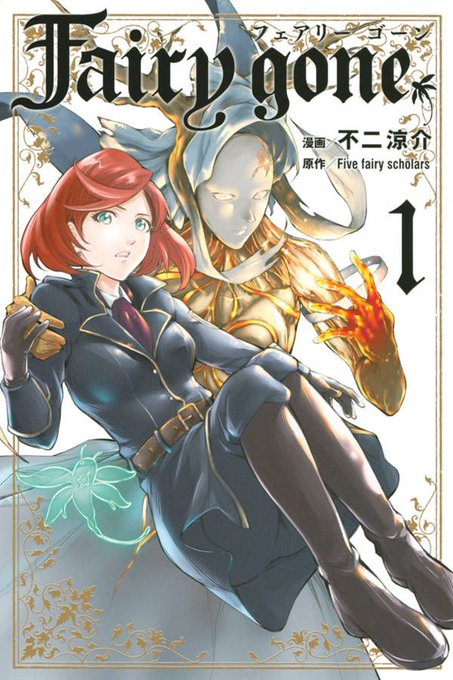 <新刊発売!>#Fairygone フェアリー ゴーン──かつて妖精は“兵器”だった。生き別れた親友を捜す少女・マーリヤ <新刊発売!>#Fairygone フェアリー ゴーン──かつて妖精は“兵器”だった。生き別れた親友を捜す少女・マーリヤ