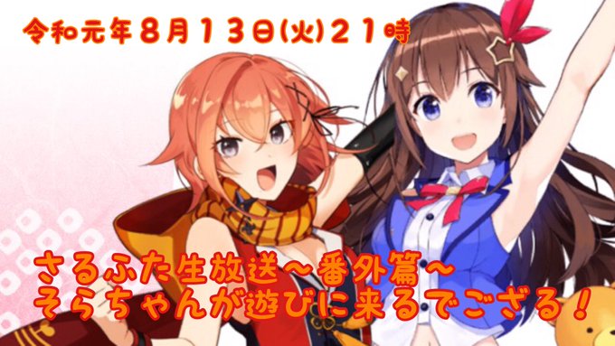 🐵大事なお知らせ🌱8月13日(火)21時から、「#さるふた生放送」やるでござる!そらちゃんが来てくれるよ꒰*✪௰✪ૢ꒱# 🐵大事なお知らせ🌱8月13日(火)21時から、「#さるふた生放送」やるでござる!そらちゃんが来てくれるよ꒰*✪௰✪ૢ꒱#
