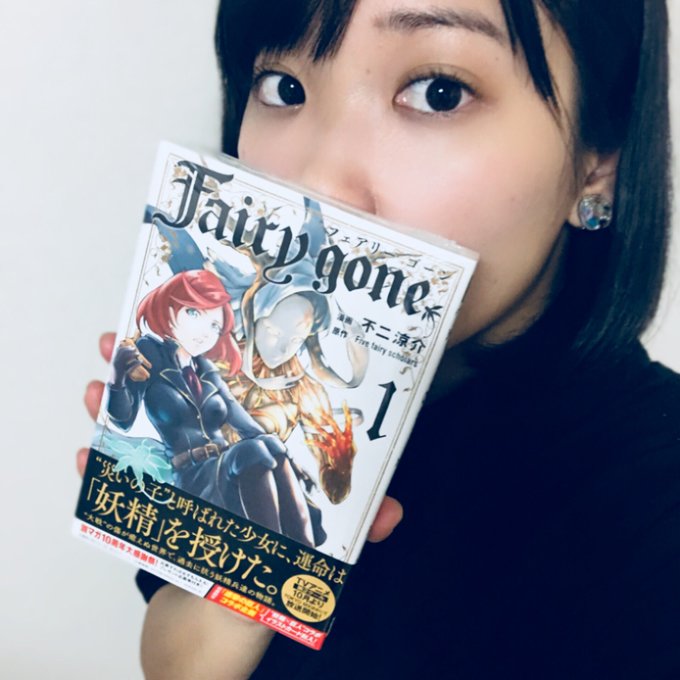 フェアリーゴーンコミカライズ第1巻、本日発売ですー!!漫画版のフェアリーゴーンも迫力凄すぎる…!!妖精のバトルシーンは特 フェアリーゴーンコミカライズ第1巻、本日発売ですー!!漫画版のフェアリーゴーンも迫力凄すぎる…!!妖精のバトルシーンは特