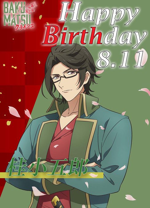 【桂小五郎生誕祭🎂✨】8/11は我らがオカン、桂小五郎の誕生日です!本日HPのTOPをジャックしています!ぜひHPをチェ 【桂小五郎生誕祭🎂✨】8/11は我らがオカン、桂小五郎の誕生日です!本日HPのTOPをジャックしています!ぜひHPをチェ