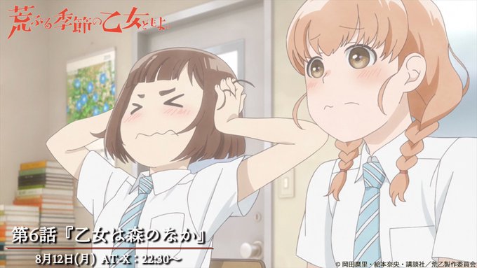 ✿ #AT_X 本日放送!✿#荒乙 第6話『乙女は森のなか』は、本日8月12日の22:30〜放送!合宿へ行くことになっ ✿ #AT_X 本日放送!✿#荒乙 第6話『乙女は森のなか』は、本日8月12日の22:30〜放送!合宿へ行くことになっ
