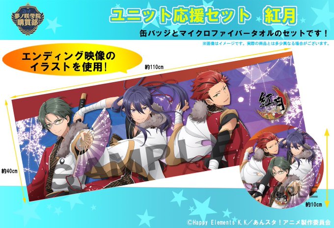 【注文締切9月2日(月)】エンディングイラストを使用した「ユニット応援セット 紅月」が注文受付中です!■夢ノ咲学院購買部 【注文締切9月2日(月)】エンディングイラストを使用した「ユニット応援セット 紅月」が注文受付中です!■夢ノ咲学院購買部