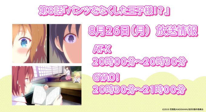 【放送・配信情報📺】AT-XとGYAO!にて第8話「パンツをなくした王子様!?」が本日放送です!AT-Xでは20時00分 【放送・配信情報📺】AT-XとGYAO!にて第8話「パンツをなくした王子様!?」が本日放送です!AT-Xでは20時00分