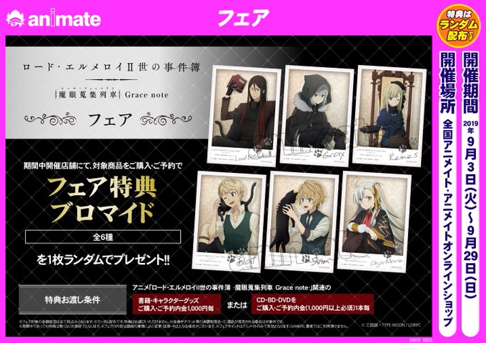 【フェア予告情報】『「ロード・エルメロイⅡ世の事件簿 -魔眼蒐集列車 Grace note-」フェア』が9/3(火)より 【フェア予告情報】『「ロード・エルメロイⅡ世の事件簿 -魔眼蒐集列車 Grace note-」フェア』が9/3(火)より