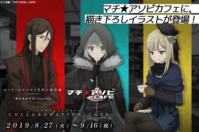 TVアニメ「ロード・エルメロイⅡ世の事件簿」× マチアソビカフェ全国5店舗(東京・大阪・名古屋・徳島・北九州)にて201 TVアニメ「ロード・エルメロイⅡ世の事件簿」× マチアソビカフェ全国5店舗(東京・大阪・名古屋・徳島・北九州)にて201