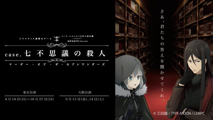 📢#エルメロイ謎 情報◆ドラマチック謎解きゲーム×ロード・エルメロイⅡ世の事件簿「case.七不思議の殺人」夜の図書館で 📢#エルメロイ謎 情報◆ドラマチック謎解きゲーム×ロード・エルメロイⅡ世の事件簿「case.七不思議の殺人」夜の図書館で