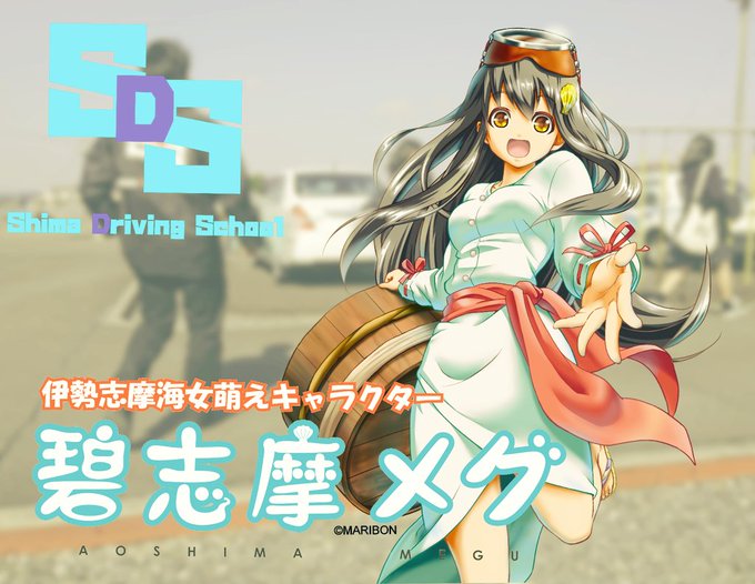 志摩自動車学校×碧志摩メグが地元でタッグを組みました!美(うま)し国から全国に「ウマい」運転を発信予定。どうぞよろしく! 志摩自動車学校×碧志摩メグが地元でタッグを組みました!美(うま)し国から全国に「ウマい」運転を発信予定。どうぞよろしく!