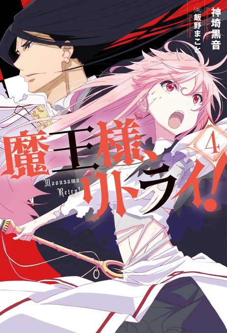 【発売情報】長らくお待たせしました。「魔王様、リトライ!」の書籍4巻が8月30日に発売されます。こちらは一冊丸ごと書き下 【発売情報】長らくお待たせしました。「魔王様、リトライ!」の書籍4巻が8月30日に発売されます。こちらは一冊丸ごと書き下
