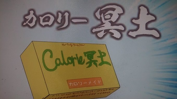 カロリー冥土は笑う(笑)むかーしのドラえもんの秘密道具っぽいし(笑)#魔王様リトライ カロリー冥土は笑う(笑)むかーしのドラえもんの秘密道具っぽいし(笑)#魔王様リトライ
