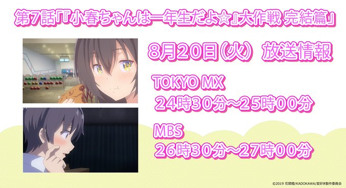 【放送・配信情報📺】TOKYO MXとMBSにて第7話「『小春ちゃんは一年生だよ☆』大作戦 完結篇」が本日放送ですよ! 【放送・配信情報📺】TOKYO MXとMBSにて第7話「『小春ちゃんは一年生だよ☆』大作戦 完結篇」が本日放送ですよ!