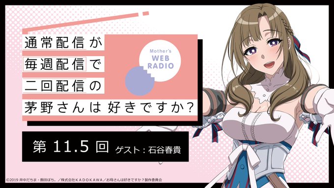 大好真々子役の茅野愛衣さんがお届けするWEBラジオ「通常配信が毎週配信で二回配信の茅野さんは好きですか?」第11.5回配 大好真々子役の茅野愛衣さんがお届けするWEBラジオ「通常配信が毎週配信で二回配信の茅野さんは好きですか?」第11.5回配