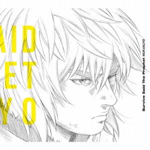 【Survive Said The Prophet】8/21発売、シングル「MUKANJYO」リリース❗️アニメ「ヴィン 【Survive Said The Prophet】8/21発売、シングル「MUKANJYO」リリース❗️アニメ「ヴィン