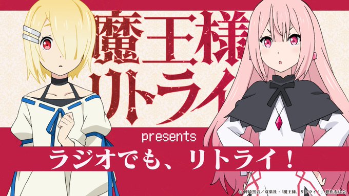 【本日19時放送】『ラジオでも、リトライ!』ではパーソナリティの #高尾奏音 さん、 #石原夏織 さんへのお便りを募集し 【本日19時放送】『ラジオでも、リトライ!』ではパーソナリティの #高尾奏音 さん、 #石原夏織 さんへのお便りを募集し
