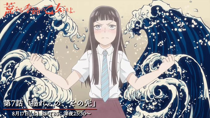 ✿ #BSTBS 本日放送!✿#荒乙 第7話『揺れ、の、その先』は、本日8月17日の25:30〜放送!合宿中の文芸部。山 ✿ #BSTBS 本日放送!✿#荒乙 第7話『揺れ、の、その先』は、本日8月17日の25:30〜放送!合宿中の文芸部。山