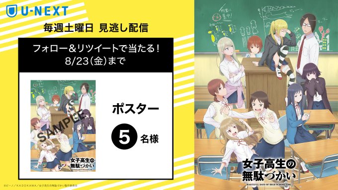 💛\フォロー&RTであたる/💛『女子高生の無駄づかい』番宣ポスターを5⃣名様にプレゼント🎁♪✏️8/23(金)ま 💛\フォロー&RTであたる/💛『女子高生の無駄づかい』番宣ポスターを5⃣名様にプレゼント🎁♪✏️8/23(金)ま