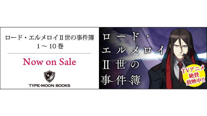 【書籍📖】本日TVアニメ第7話が放送❗️TYPE-MOONがおくる至高の魔術ミステリー原作小説『ロード・エルメロイII世 【書籍📖】本日TVアニメ第7話が放送❗️TYPE-MOONがおくる至高の魔術ミステリー原作小説『ロード・エルメロイII世